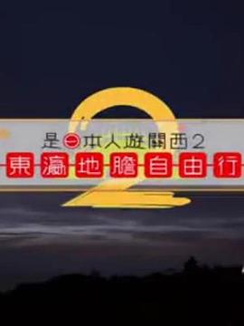 是日本人遊關西2粵語第05集