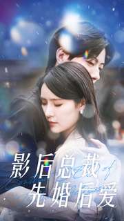 影后總裁先婚后愛(ài)第06集