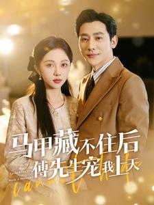 馬甲藏不住后傅先生寵我上天第02集