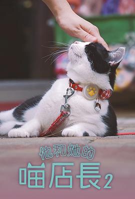 他和她的喵店長2粵語第09集