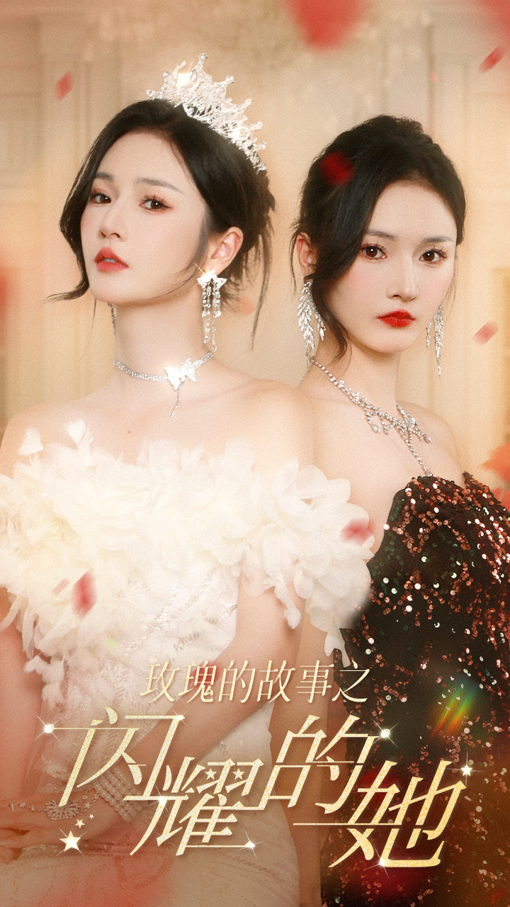 玫瑰的故事之閃耀的她第26集