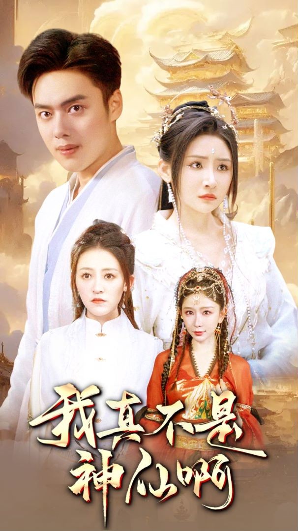 我真不是神仙啊第02集