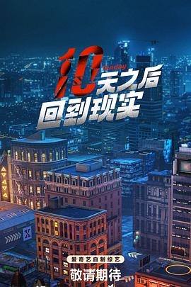 十天之后回到現(xiàn)實第20240719期上