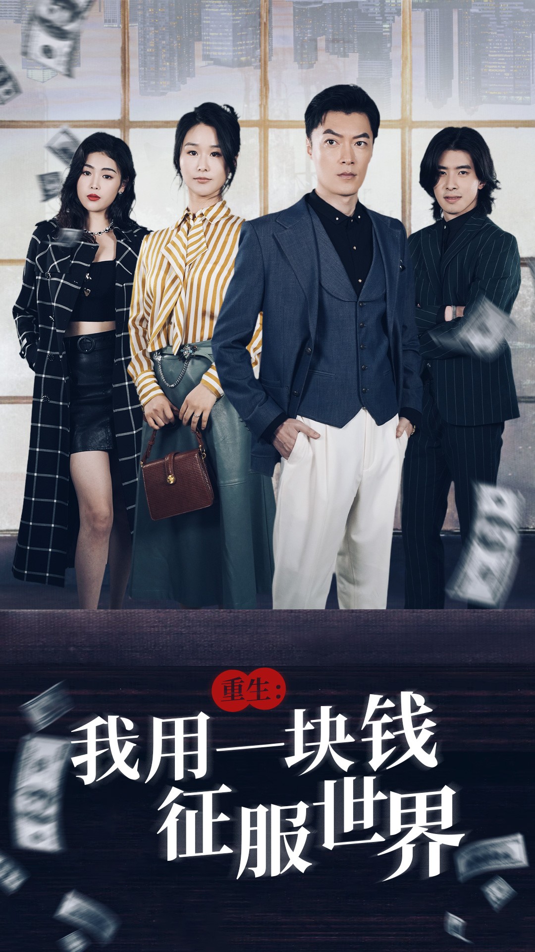 重生：我用一塊錢征服世界第48集