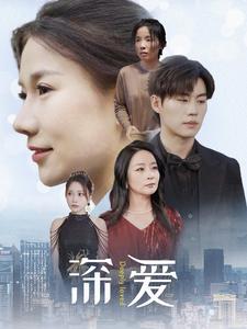 深愛第05集