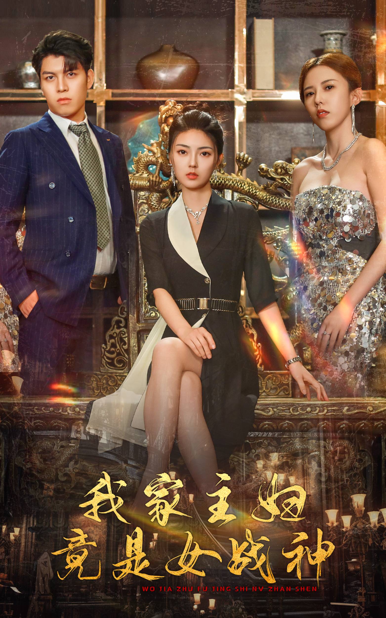 我家主婦竟是女戰(zhàn)神第48集