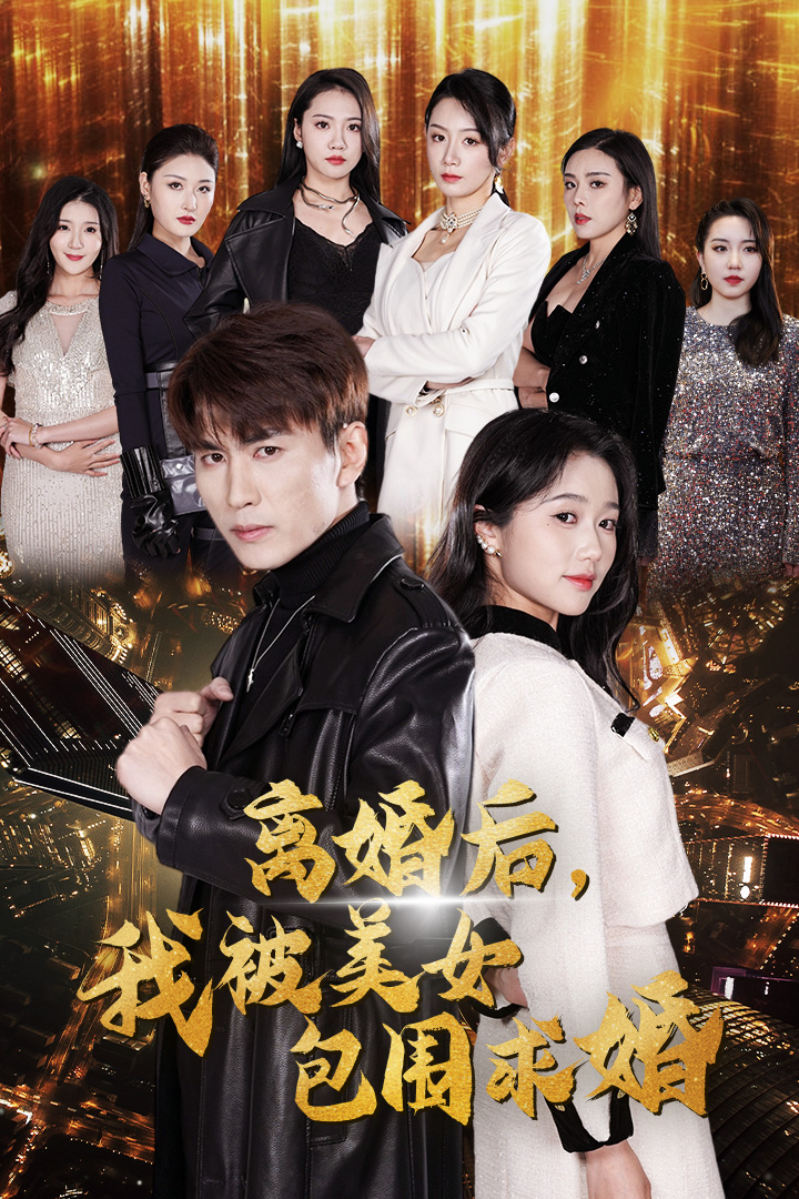 離婚后，我被美女包圍求婚第03集