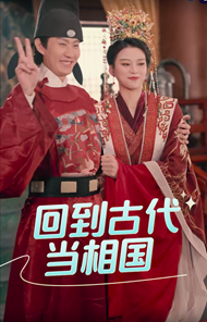回到古代當(dāng)相國(guó)第07集