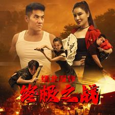 緬北反詐終極之戰(zhàn)第60集