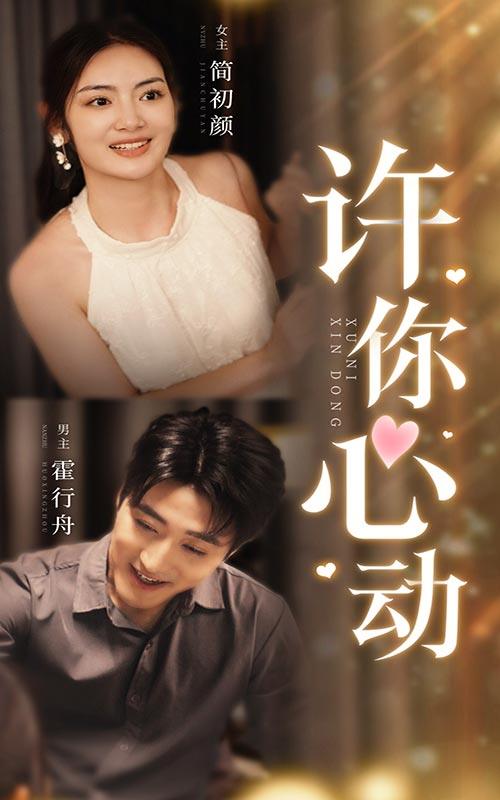 許你心動第07集