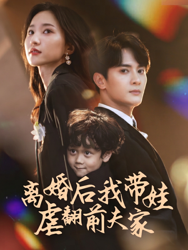 離婚后我?guī)夼胺胺蚣业?4集
