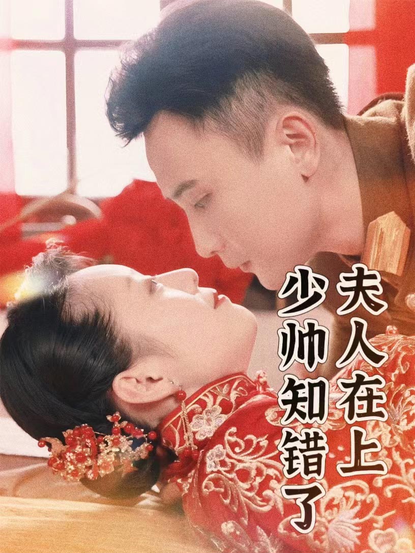 夫人在上，少帥知錯(cuò)了第06集