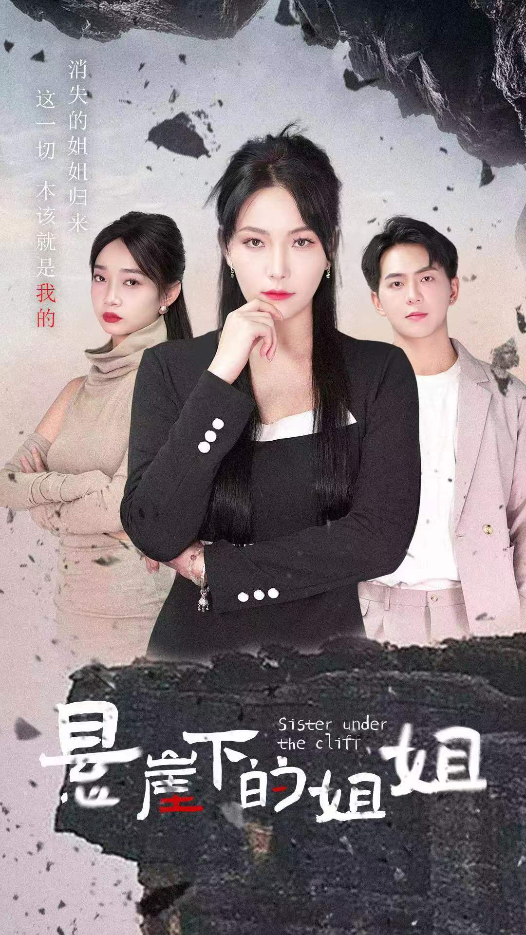 懸崖下的姐姐第02集