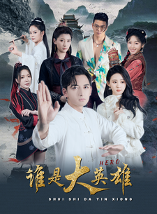 誰是大英雄第80集