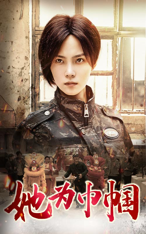 她為巾幗第03集