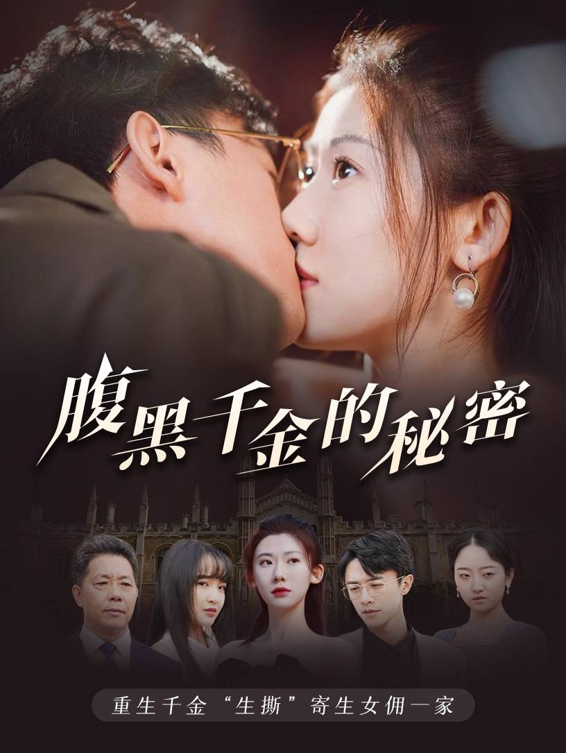 腹黑千金的秘密第38集