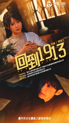 回到1913第08集