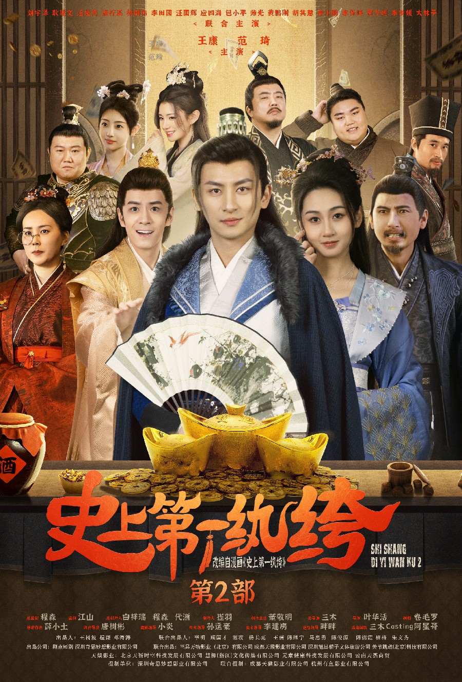 史上第一紈绔2第77集