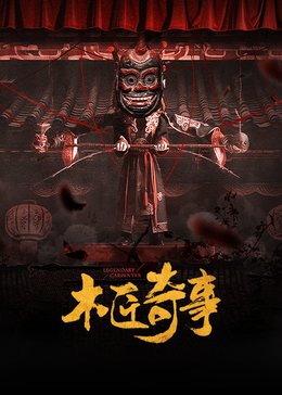 木匠奇事第16集