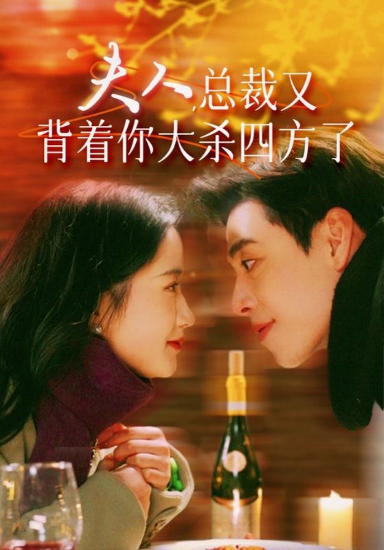 夫人，總裁又背著你大殺四方了第08集