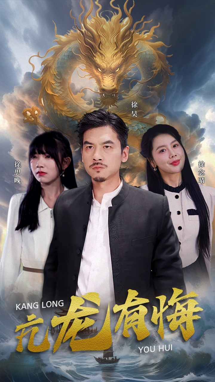 亢龍有悔第43集