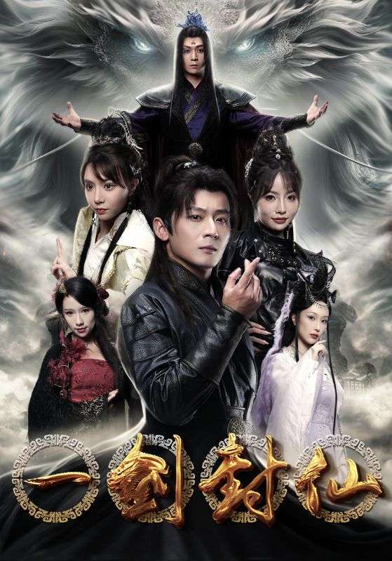 一劍封仙第06集