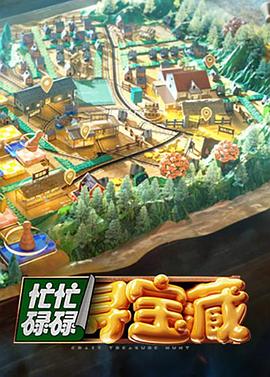 忙忙碌碌尋寶藏第20240922期