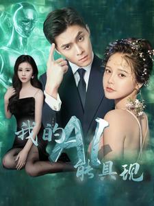 我的AI能具現(xiàn)第67集