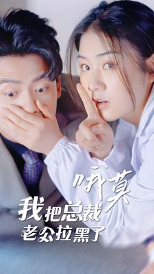 哦莫，我把總裁老公拉黑了第80集