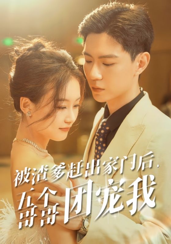 被渣爹趕出家門后，五個哥哥團(tuán)寵我第04集