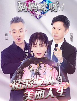 媽媽咪呀第六季第02期