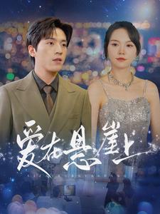 愛在懸崖上第13集