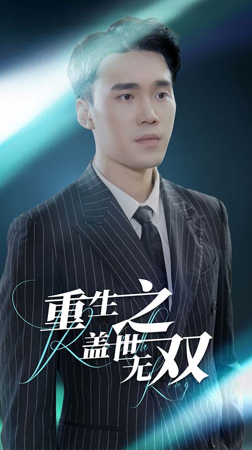 重生之蓋世無雙第06集