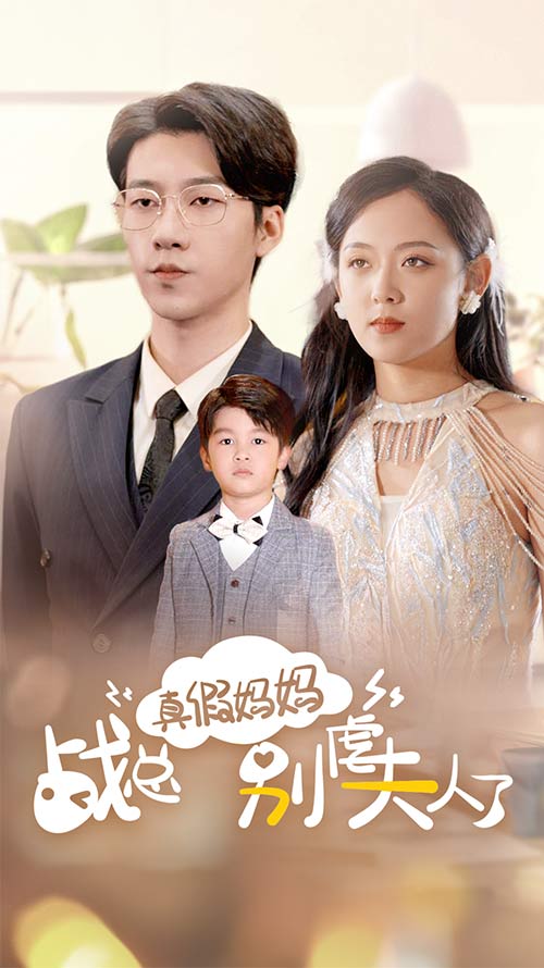 真假媽媽戰(zhàn)總別虐夫人了第46集