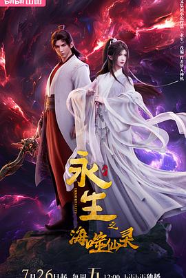 永生之海噬仙靈第02集