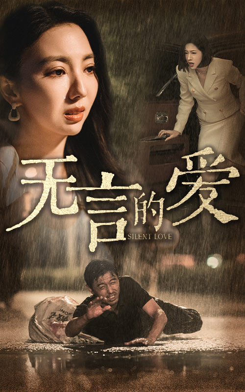 無(wú)言的愛(ài)第29集