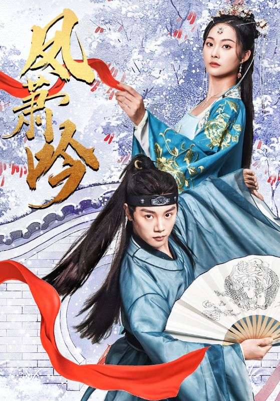鳳簫吟第02集