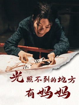 光照不到的地方有媽媽第08集