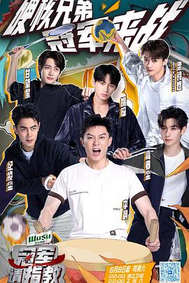 冠軍請(qǐng)指教第6期