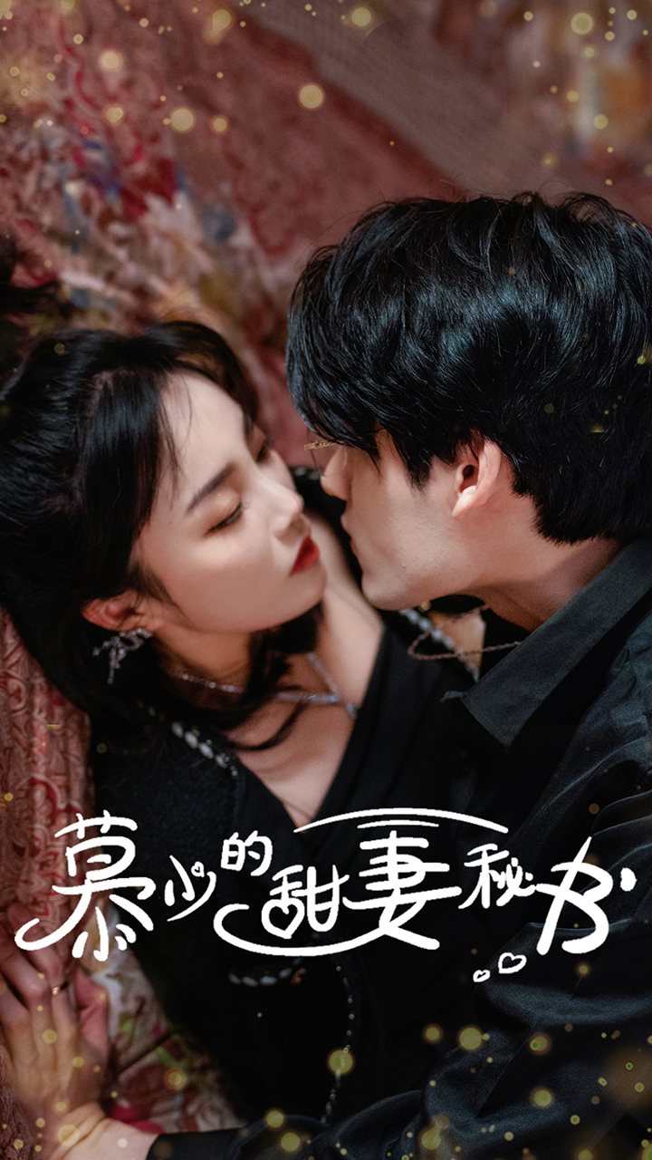 慕少的甜妻秘書第04集