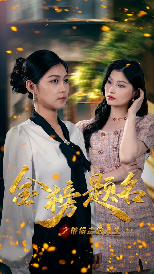 金榜題名之被偷走的人生第05集