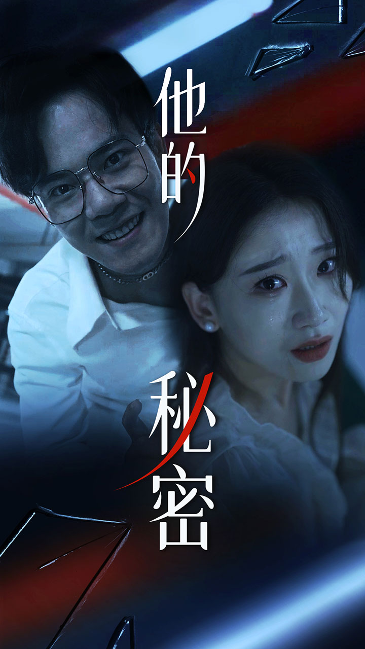 他的秘密第61集