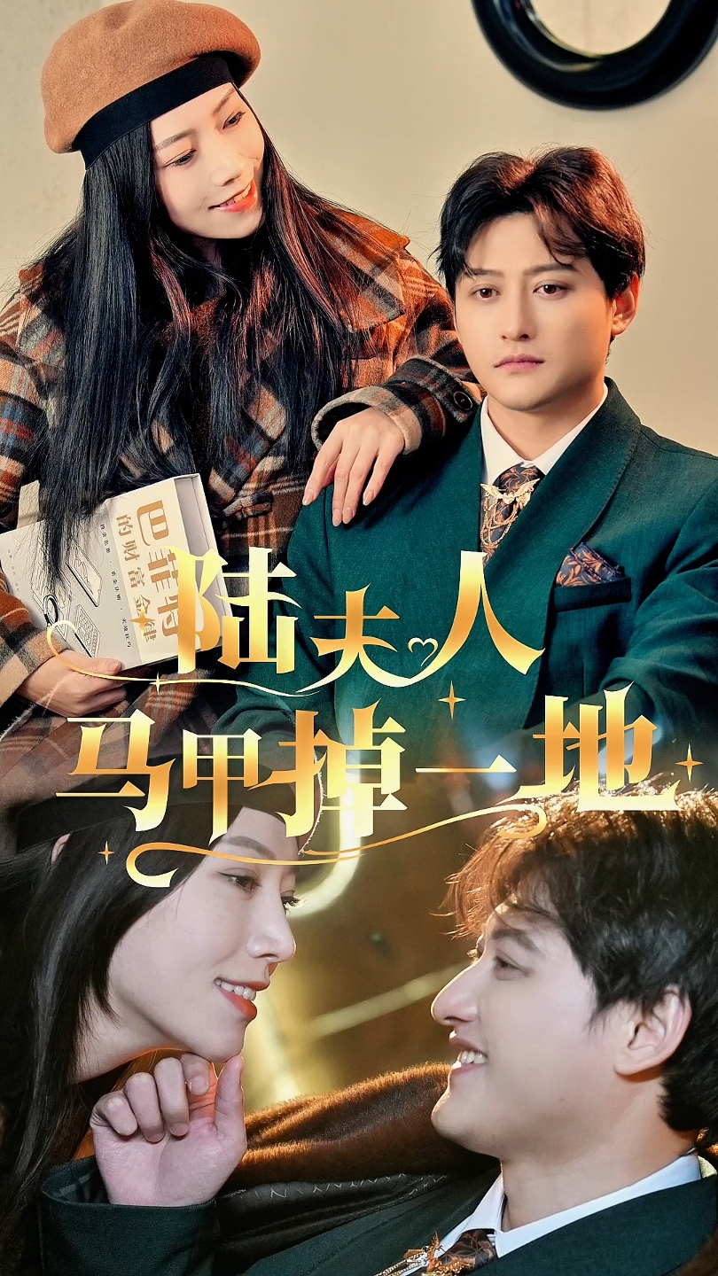 陸夫人馬甲掉一地第13集