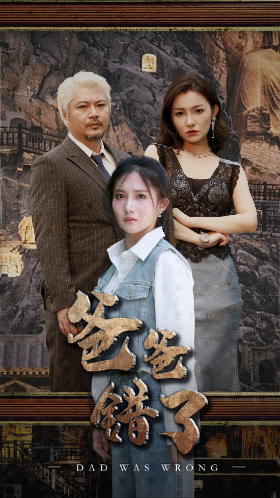 爸爸錯(cuò)了第07集