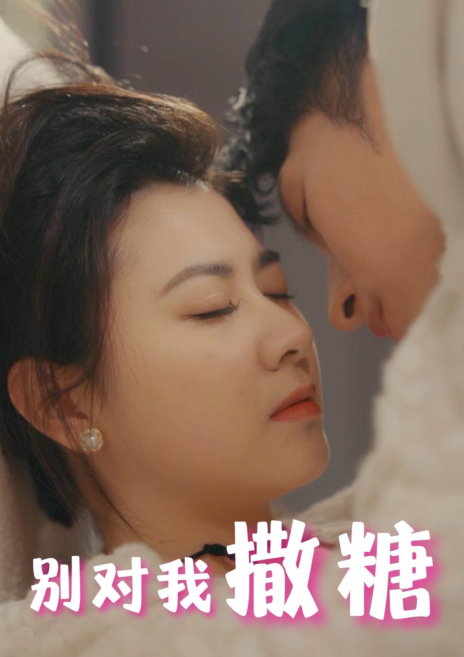 別對我撒糖第07集