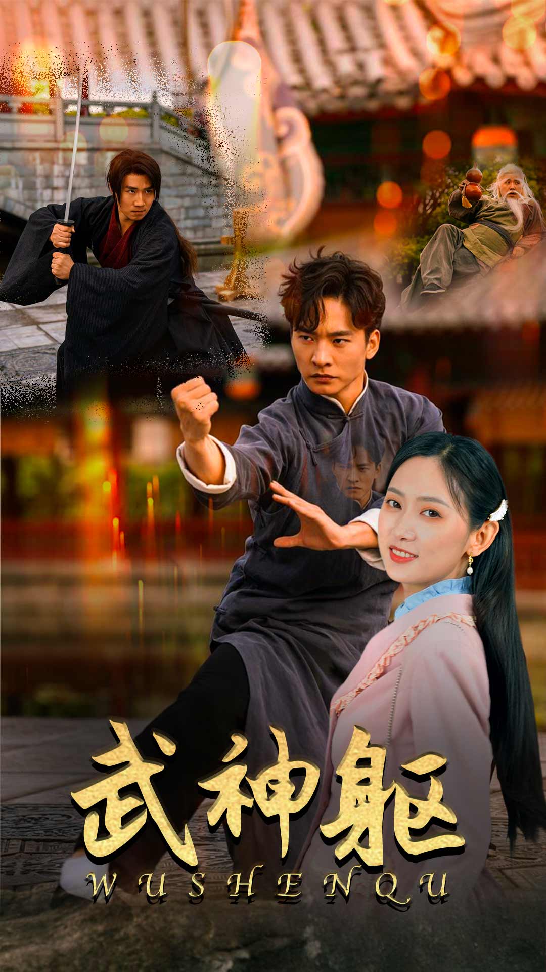 武神軀第01集