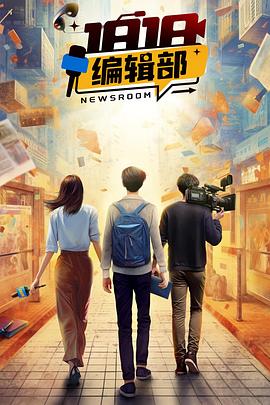 1818編輯部第04集