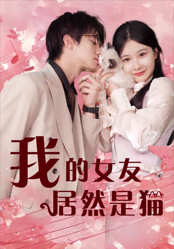 我的女友居然是貓第08集