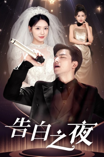 告白之夜第02集