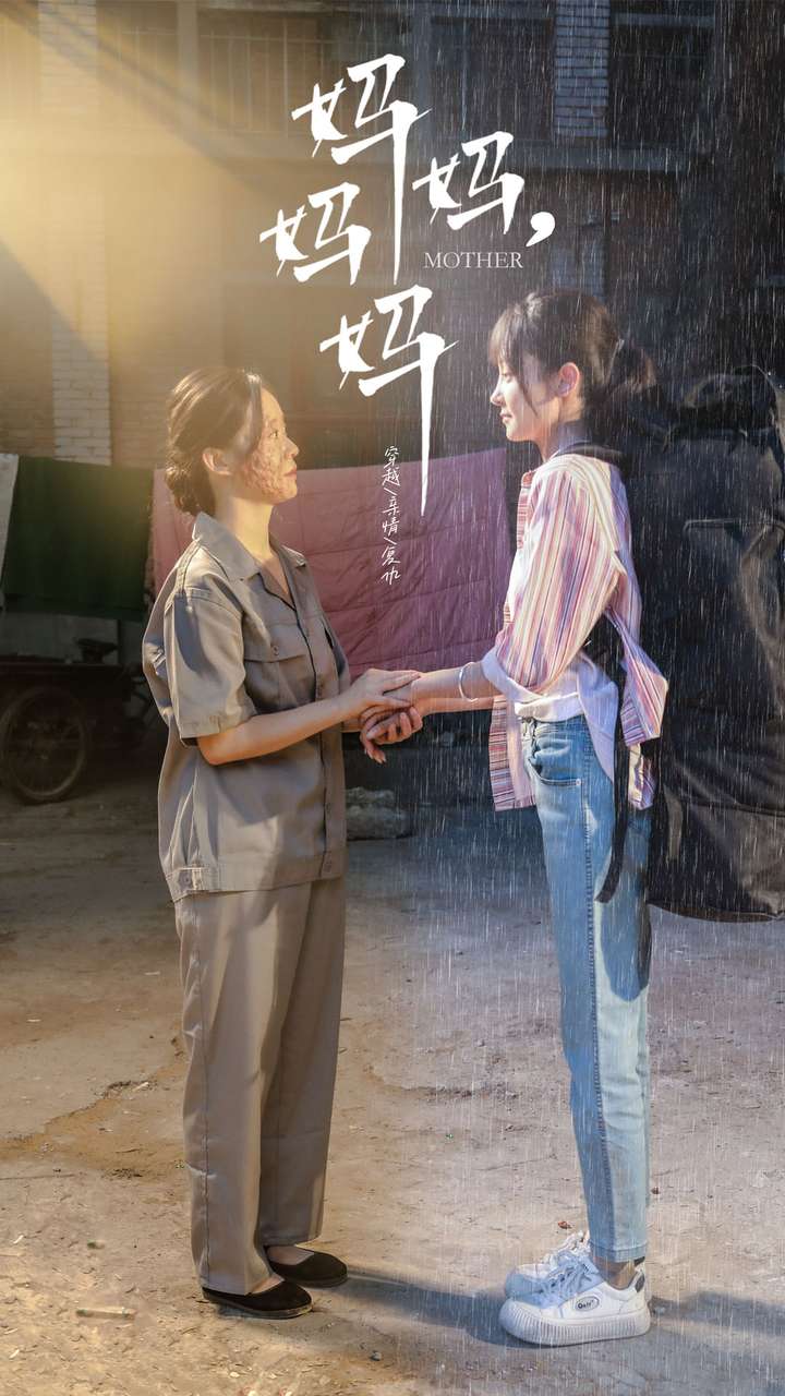 媽媽，媽媽第58集